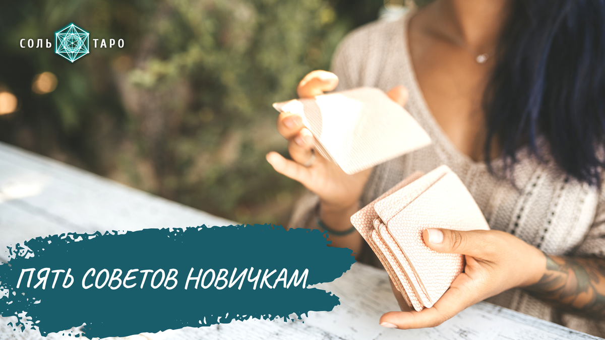 Пять советов новичку как начать работать с картами Таро на уровне профессионала, Ольга Соль Таро, коллаж Canva