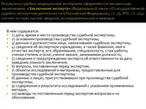 Оспорить заключение судебно-медицинской экспертизы при ДТП можно точно так же, как любое другое доказательство по уголовному, административному или уголовному делу. Но следует учитывать, что процедура может немного отличаться в зависимости от вида процесса и его стадии (расследование, судебный процесс).