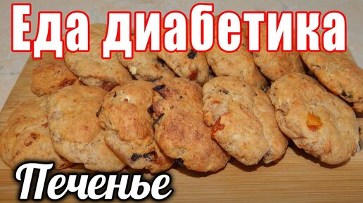 Печенье для диабетика тип 2. Очень вкусная штучка получилась.