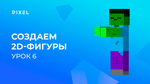 Уроки Minecraft Python для детей | Урок 6. Создание 2D-фигур