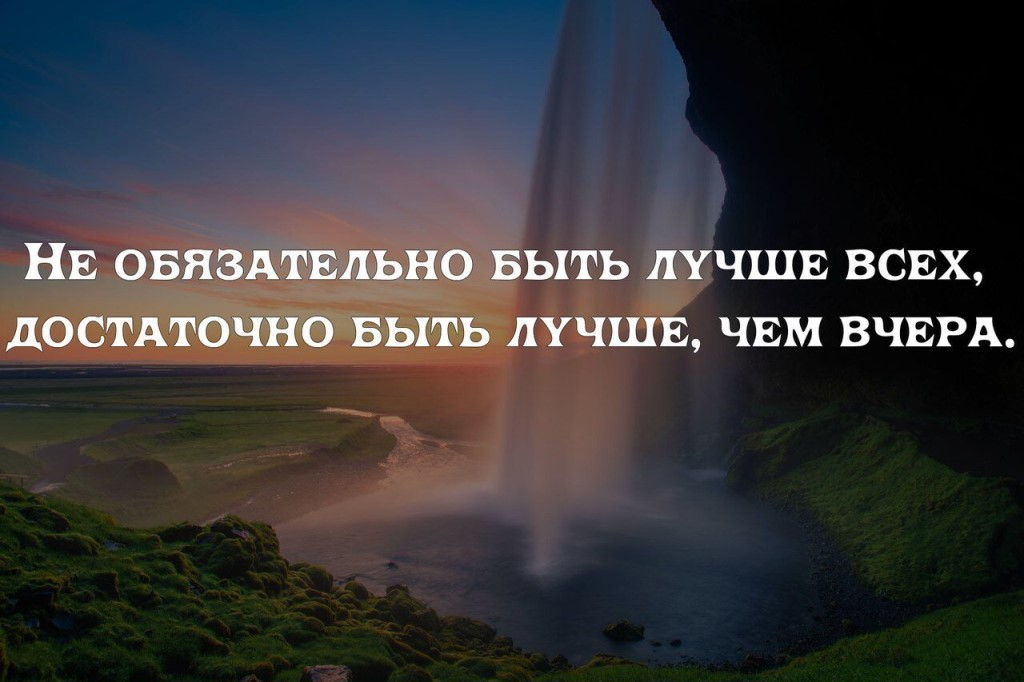 Пора завтра будет лучше. Надо быть лучше чем вчера. Сегодня лучше чем вчера. Быть лучше чем вчера цитаты. Лучше чем вчера цитата.