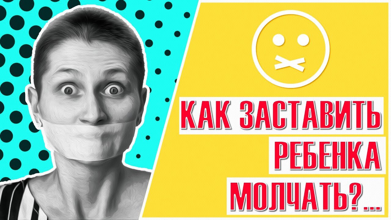 Ребенок молчит в школе. Родители Буратино Карины.