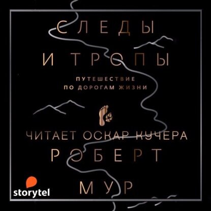 Роберт Джоэль Мур — Следы и тропы (Аудиокнига)