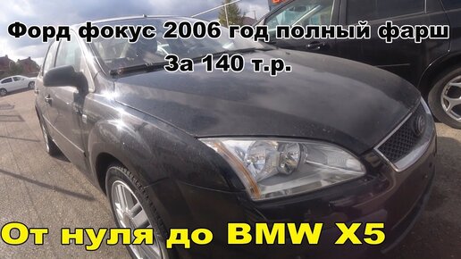 Ford Focus на полном Фарше за 140 т.р.!!!От нуля до BMW X5