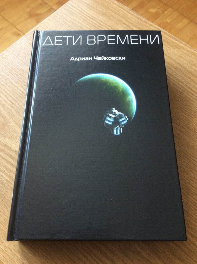 Адриан Чайковски. Дети времени. – М.: Эксмо, 2020. (без суперобложки).