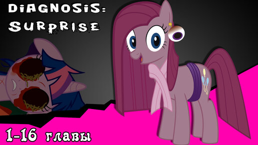 Diagnosis: Surprise ~ Mlp Creepypasta С 1 - 16 ЧАСТИ