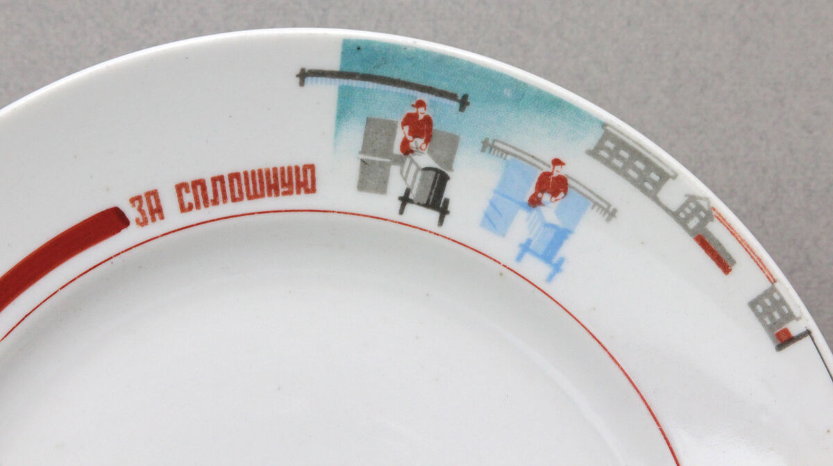 Тарелка «За сплошную». 1927–1937. Дулёво. Диаметр 22,5 см. Аукционный дом «Вне Времени». Источник: ru.bidspirit.com 