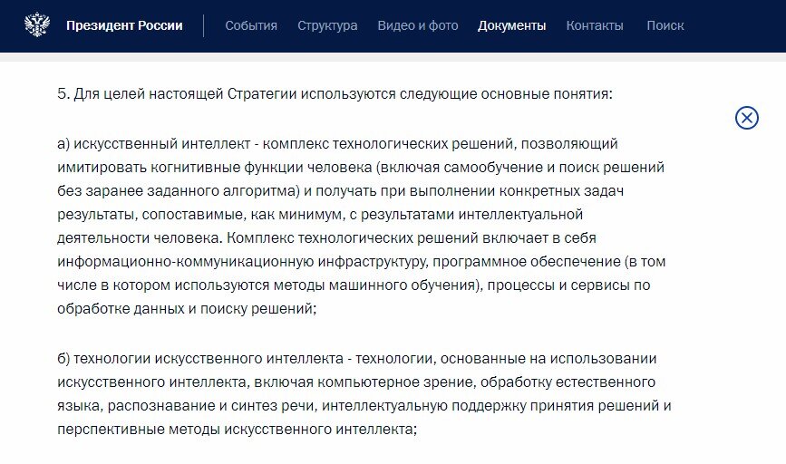 В разных странах мира утверждены стратегии развития ИИ, в том числе и в России.  Развитие искусственного интеллекта является национальной стратегий России до 2030 года. В этой стратегии определяется понятие искусственного интеллекта, однако реализовывать ИИ предлагается через создание нейросетей. И так во всём мире. 