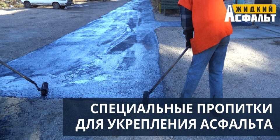 СПЕЦИАЛЬНЫЕ ПРОПИТКИ ДЛЯ УКРЕПЛЕНИЯ АСФАЛЬТА