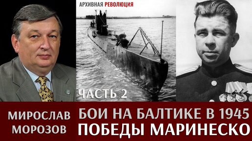 Мирослав Морозов. Бои на Балтике в начале 1945г. Часть 2. Победы капитана 3 ранга А.И. Маринеско