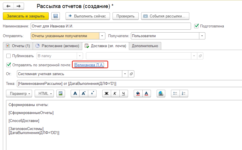 Рассылка расписание. Отчет по рассылке. Рассылка отчетов. Приказ 1с документооборот. Рассылка в приказах.