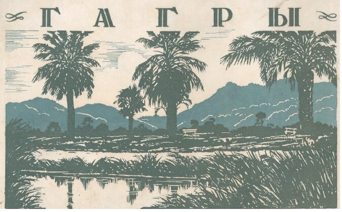 Обложка раб. Е.Д. Белухи из издания "Курорты Абхазии" 1934 г.