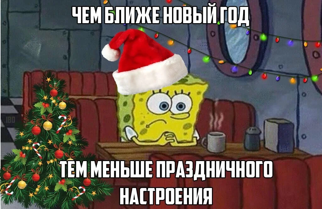 Поздравлять никого не будем. Нет новогоднего настроения. Нет настроения на новый год. Не хочу новый год. Новогоднее настроение мемы.
