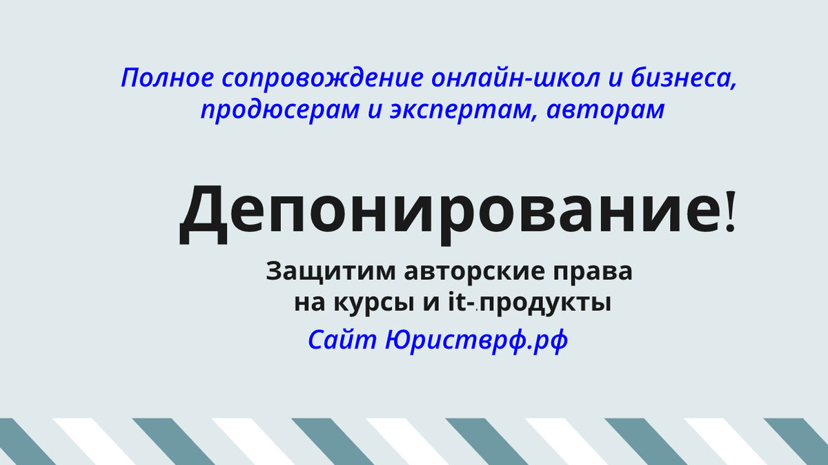 Депонирование курсов для онлайн-школ | Юрист в России | Дзен