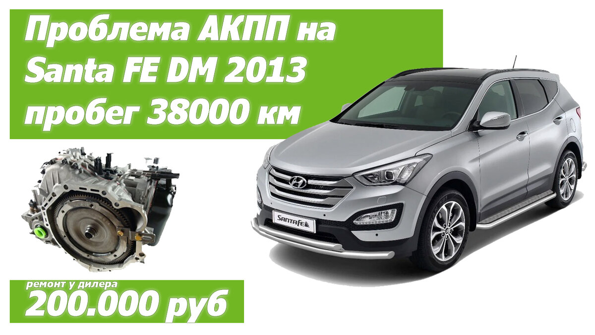 Проблема с коробкой АКПП на Hyundai Santa Fe 3 DM дизель (CRDI) 2013 пробег 38800. Обслуживание дилер Рольф.
