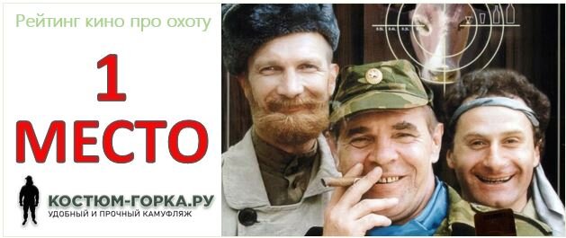 Рейтинг кино от kostuym-gorka.ru: 1 место "Особенности национальной охоты"