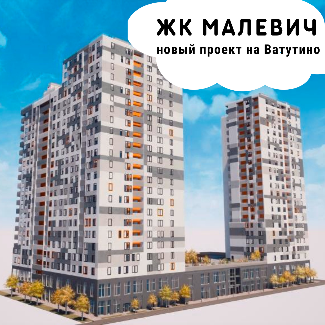 Малевич - три монолитных дома разной этажности