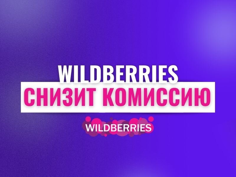 Wildberries комиссии
