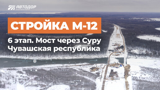 Стройка М-12. Мост через Суру. Чувашская республика