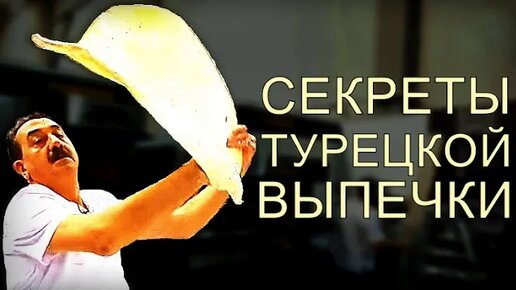 Пекарь раскрывает секреты турецкой выпечки.