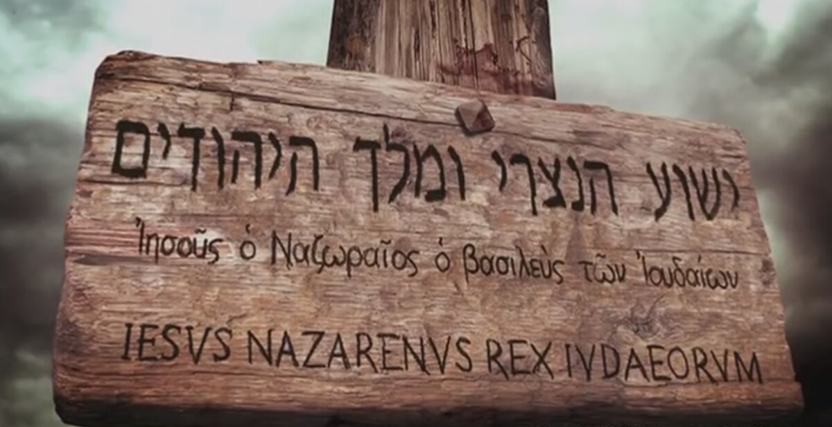 Иисус – Царь Иудейский?