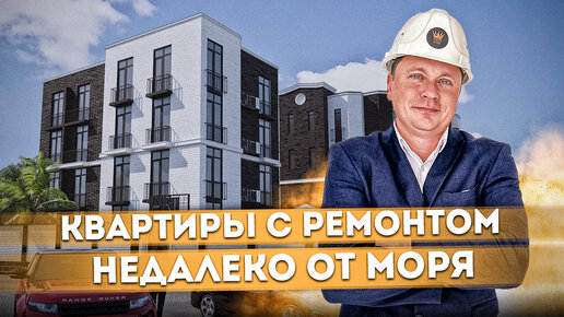 Квартиры с ремонтом недалеко от моря в центре Сочи ЖК 