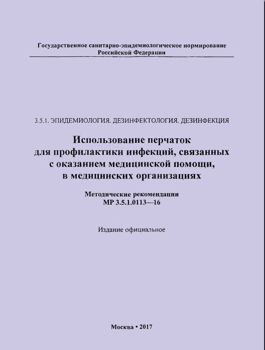 Методические рекомендации «Использование  перчаток  для  профилактики  инфекций, связанных с оказанием  медицинской  помощи,  в  медицинских  организациях:  Методические  рекомендации» (https://www.garant.ru/products/ipo/prime/doc/71382342/)