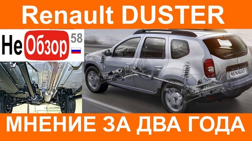 Рено Дастер Renault Duster 2015 г.в. Мнение владельца (два года использования)