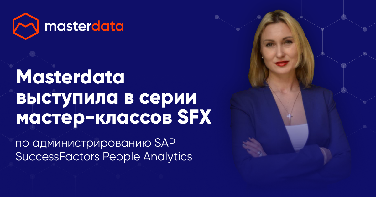 Наталья Цибрева-Аруева, Head of SuccessFactors Practice в Masterdata