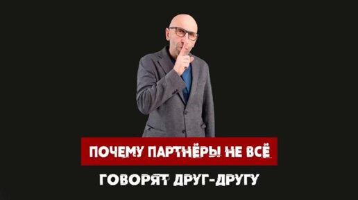 Сатья дас. Почему партнёры не всё говорят друг-другу?