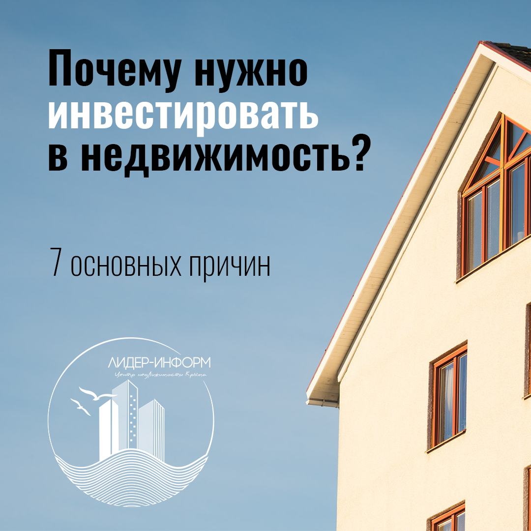 На протяжении многих лет недвижимость является одной из самых популярных и широко рекомендуемых инвестиций. Для этого есть много причин. Прежде чем инвестировать, важно рассмотреть ваши уникальные потребности, индивидуальность и бюджет. Тем не менее, недвижимость - это инвестиция, которую стоит рассмотреть вне зависимости от Вашей ситуации. Давайте рассмотрим основных причин инвестирования в недвижимость. 

7 ПРЕИМУЩЕСТВ НЕДВИЖИМОСТИ:

1. НАДЕЖНОСТЬ

Недвижимость – это физический актив из «кирпичей и бетона», который не может исчезнуть или обесцениться за одну ночь, в отличие от множества других неосязаемых финансовых инструментов (особенно актуально для России). Конечно же недвижимость, как и любой другой актив, может терять стоимость, но она всегда будет иметь ценность как физический объект и не может превратиться в ноль.

2. ВЫСОКАЯ ТЕКУЩАЯ ДОХОДНОСТЬ

Арендные платежи обеспечивают регулярный и стабильный денежный поток. Доходность сильно зависит от класса и качества конкретного объекта. Например, жилая недвижимость (квартиры) приносит ~4-5% годовых, что сопоставимо с банковскими депозитами. Качественная коммерческая недвижимость дает доходность на уровне ~7-10% годовых, что уже соразмерно или даже выше, чем доходность по облигациям. А более рискованные объекты или недооцененные объекты могут иметь текущую доходность более 10% годовых.

3. РОСТ СТОИМОТИ

Недвижимость – отличный инструмент для долгосрочного увеличения капитала, так как она приносит не только текущий доход (как облигации или депозиты), но и растет в стоимости (как акции). В России даже есть убеждение, что «недвижимость всегда растет в цене». Конечно же это не всегда так, но в долгосрочной перспективе качественные объекты действительно стабильно дорожают.

4. ЗАЩИТА ОТ ИНФЛЯЦИИ И ДЕВАЛЬВАЦИИ

Даже самый надежный банк или государственная облигация гарантируют инвестору возврат фиксированной суммы в рублях (а депозиты или облигации в иностранной валюте имеют совсем низкую доходность). А что если инфляция резко увеличится или рубль обесценится по отношению к другим валютам в несколько раз? Инвестор получит назад свои деньги, но ценность этих денег может значительно снизиться. Недвижимость сохраняет свою ценность как физический объект и при резком росте цен или падении курса рубля чаще всего увеличивается в цене (однако не всегда на 100% пропорционально). Например, если цены на товары вырастут в 2 раза, выручка арендаторов аналогично увеличится в 2 раза (при условии сохранения натурального объема продаж). В таком случае, арендаторы смогут платить аренду в 2 раза выше чем раньше, что, в свою очередь, приведет к соразмерному росту стоимости торгового помещения.

5. НИЗКАЯ ВОЛАТИЛЬНОСТЬ ДАЖЕ В КРИЗИСЫ

Еще одно важное преимущество – это устойчивость цены недвижимости даже во время кризисов (в отличие от фондового рынка). Конечно же, данный вид активов, как и любой другой, может дешеветь. Но чаще всего, даже в кризисы, восстановление стоимости недвижимости происходит достаточно быстро.

6. СТАБИЛЬНОСТЬ И ПРОГНОЗИРУЕМОСТЬ

Готовые объекты недвижимости с арендаторами чаще всего очень стабильны и прогнозируемы. Сдавая квартиру в аренду, собственник может достаточно точно определить справедливую арендную ставку и в случае ухода арендатора относительно быстро найти нового. В коммерческой недвижимости стабильность и предсказуемость ещё выше, так как арендные договоры заключаются на длительный срок (минимум 3-5 лет для офисов или 7-15 лет для продуктовых магазинов). Арендный поток, как правило, не подвержен серьезным колебаниям, в отличие от выручки и тем более прибыли подавляющего большинства бизнесов.

7. ПРОСТОТА

Последним, но достаточно важным преимуществом недвижимости является простота. Не нужно иметь докторскую степень по экономике или финансам чтобы понимать, как работают инвестиции в недвижимость. Принцип арендных отношений прост и понятен каждому, в то время как анализ финансовой отчетности эмитентов или иногда даже просто понимание бизнес-модели требует специальных знаний. Именно простота делает недвижимость столь популярным видом инвестиций.