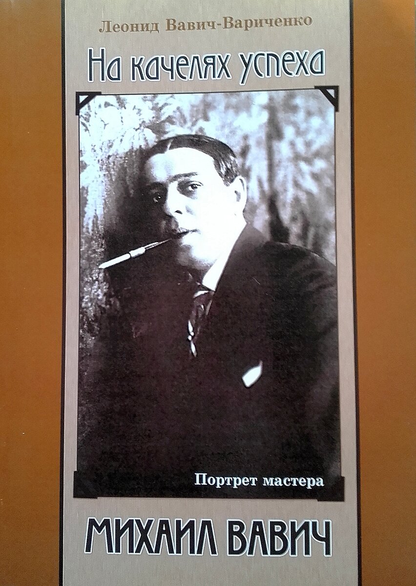 Книга о Вавиче - история успеха, личная жизнь, на эстрадном Олимпе, эмиграция, Голливуд.