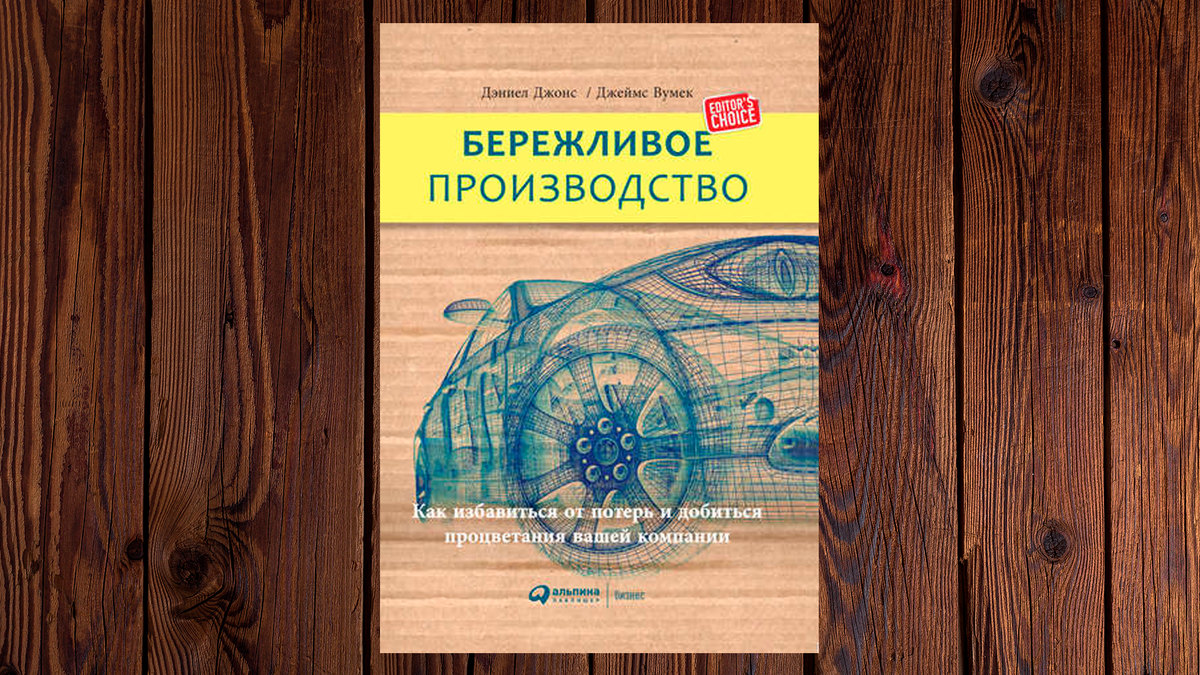 «Бережливое производство. Как избавиться от потерь и добиться процветания вашей компании» Джеймс П. Вумек, Дэниел Т. Джонс.