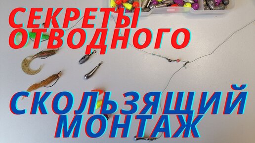 Все про отводной поводок: техника, монтажи, видео