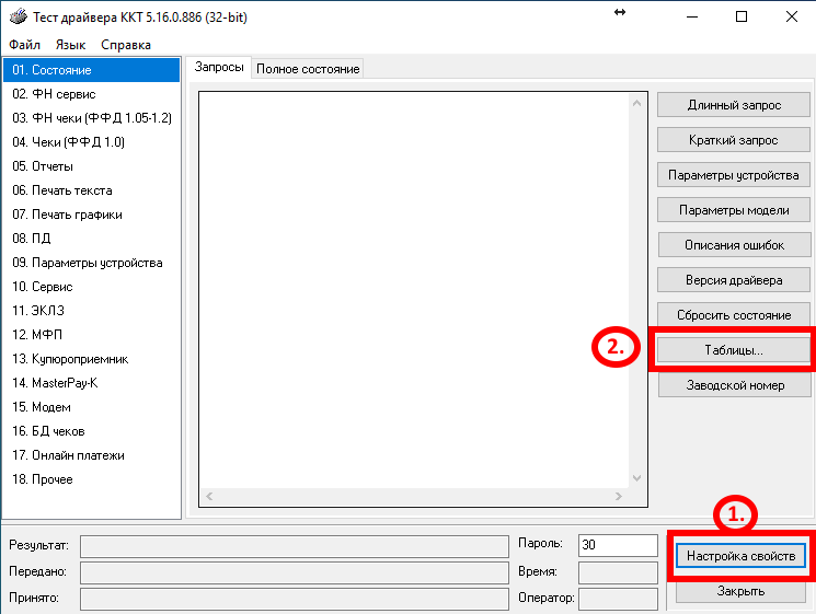 Настраиваем подключение к кассе через кнопку "Свойства", после этого настраиваем "Таблицы"