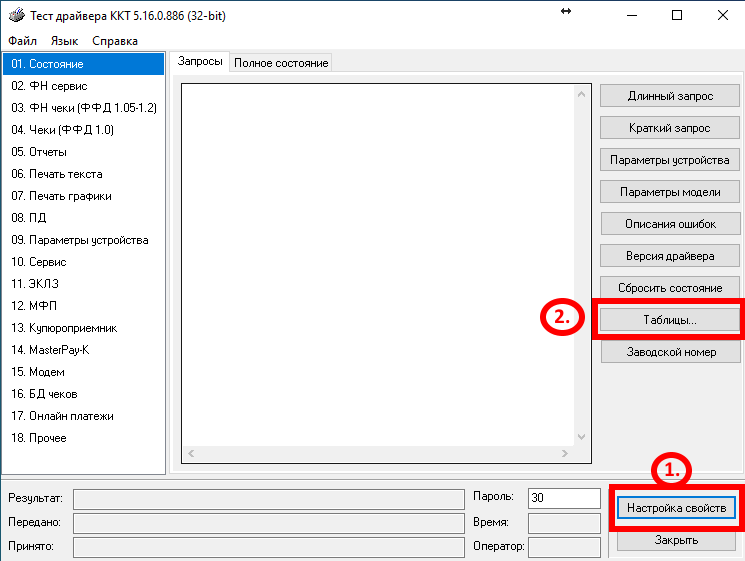 Тест драйвера ккт. Штрих уменьшение чека. Штрих м таблица 21. Тест драйвера ККТ соединение не установлено.