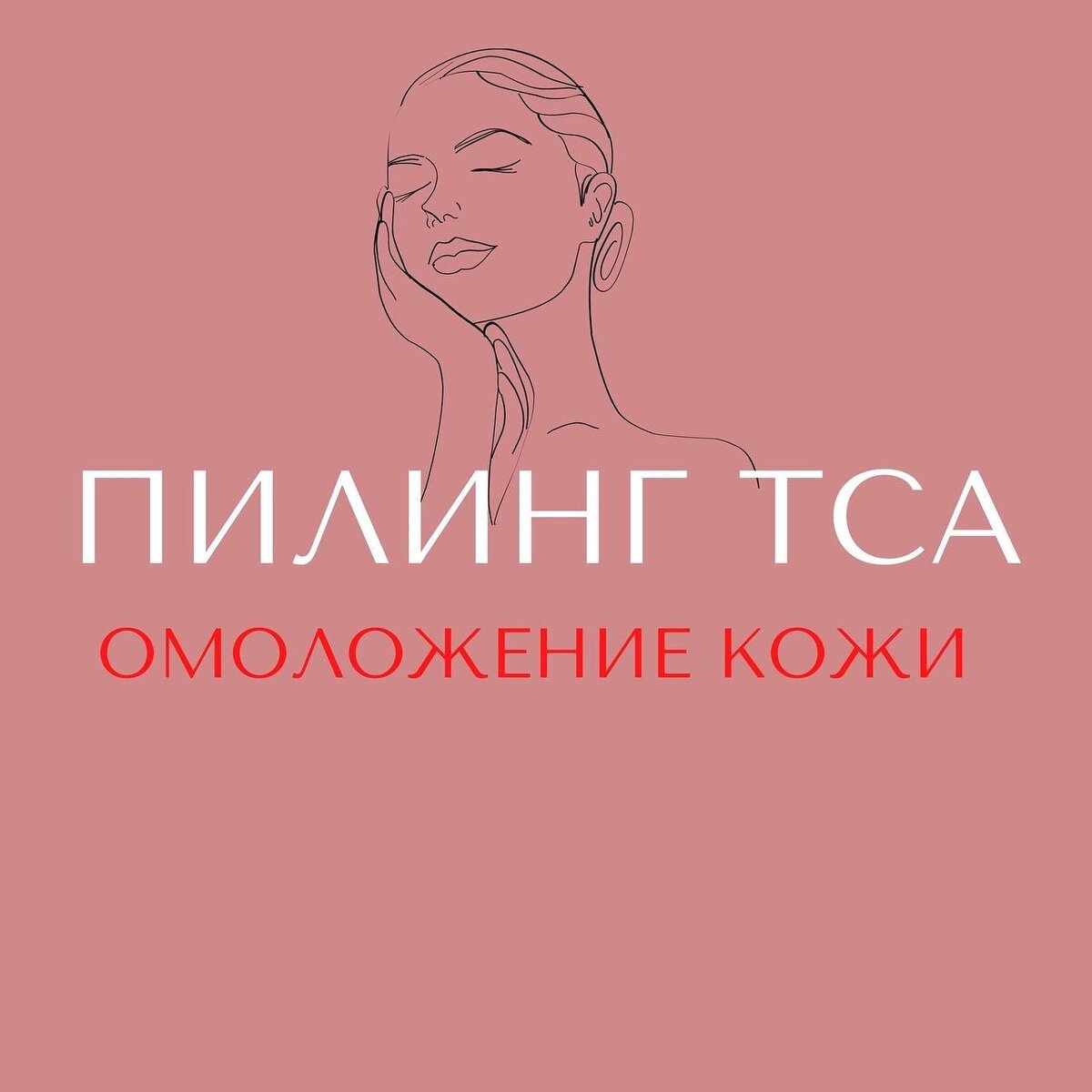 Сегодня наш косметолог Шаймуллина Ильмира Миннуровна расскажет о такой процедуре, как пилинг ТСА.  
Пилинг ТСА- высокоэффективная процедура омоложения кожи с применением трихлоруксусной кислоты, а при необходимости с добавлением других кислот (к примеру, лимонная, молочная, салициловая, ретиноевая, аскорбиновая).
⠀
Пилинг ТСА с различным уровнем концентрации кислоты относится к химическим пилингам.
⠀
Подобная процедура помогает избавиться от таких проблем, как:
✔️ рубцы и пятна после угрей, прыщей и ветрянки;
✔️ пигментные пятна и веснушки;
✔️ фотостарение;
✔️ морщины;
✔️ дряблость кожи;
✔️ тусклый цвет лица;
✔️ расширенные поры;
✔️ черные точки;
✔️ замедленный обмен.
⠀
Поверхностный пилинг ТСА не повреждает здоровые клетки, поэтому риск развития осложнений при данной процедуре минимален.
⠀
Курс процедур пилинга ТСА не следует проводить чаще двух раз в год. Делать ее желательно ранней весной, поздней осенью и в зимний период, при этом важно пользоваться солнцезащитными косметическими средствами.
