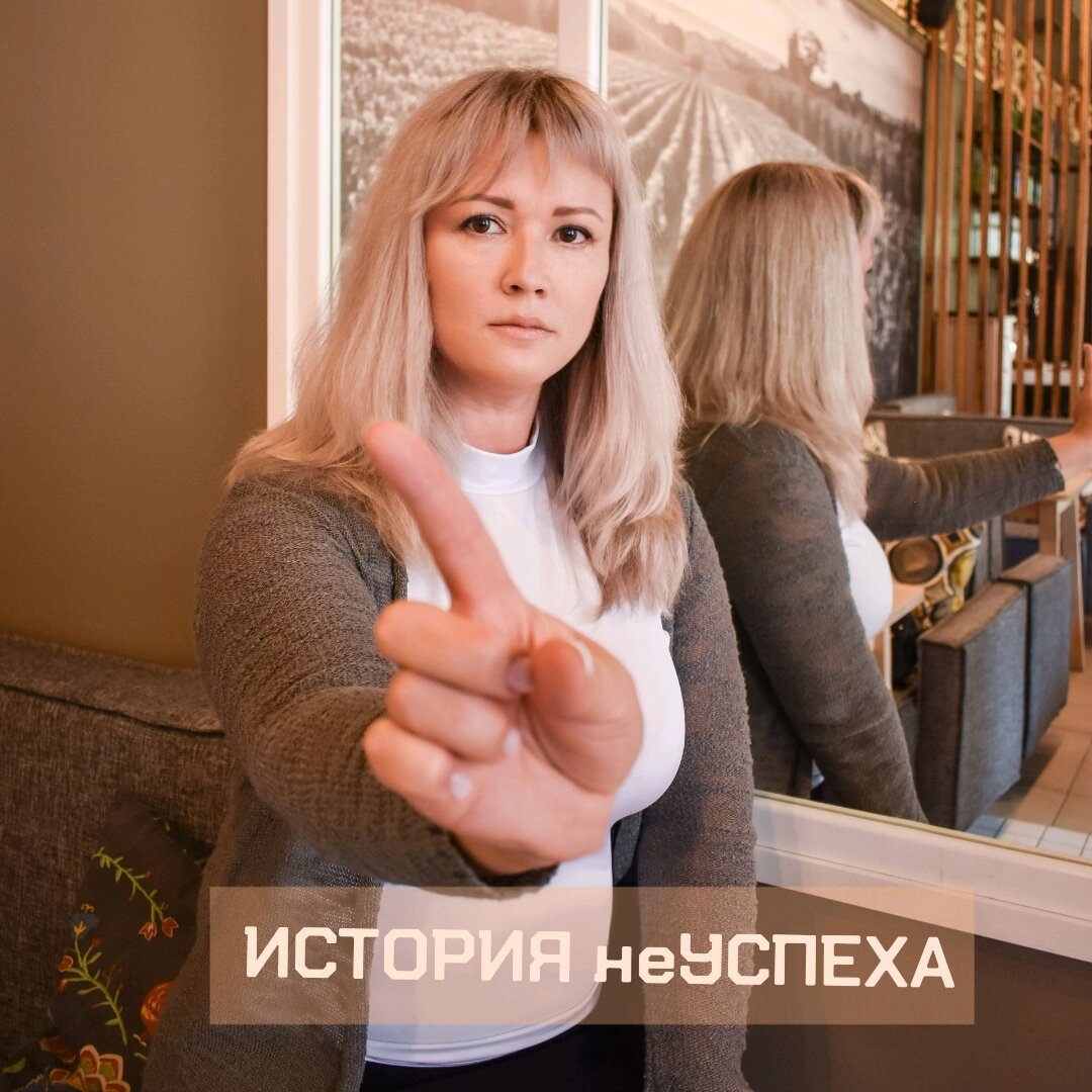 История неуспеха