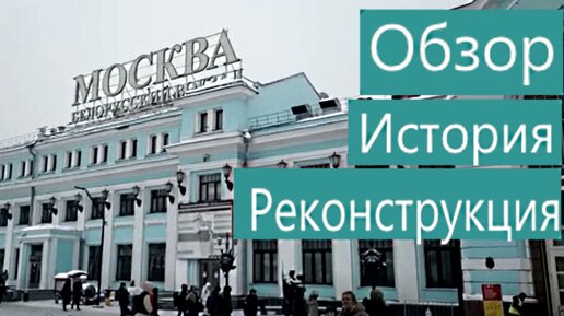 Реконструкция на Белорусском вокзале. Обзор вокзала. История Белорусского вокзала. Сердце МЦД-1 и МЦД-4