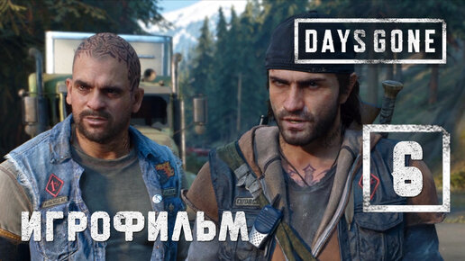 Игрофильм [Days Gone] По-братски #6 (Выживание) Жизнь после