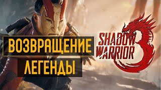 Shadow Warrior 3 - Возвращение легенды #1