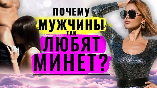 Ответы летягасуши.рф: почему мужчины любят минет перед сексом? и как сделать классный минет?