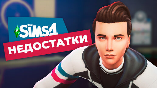 5 ОСНОВНЫХ недостатков The Sims 4