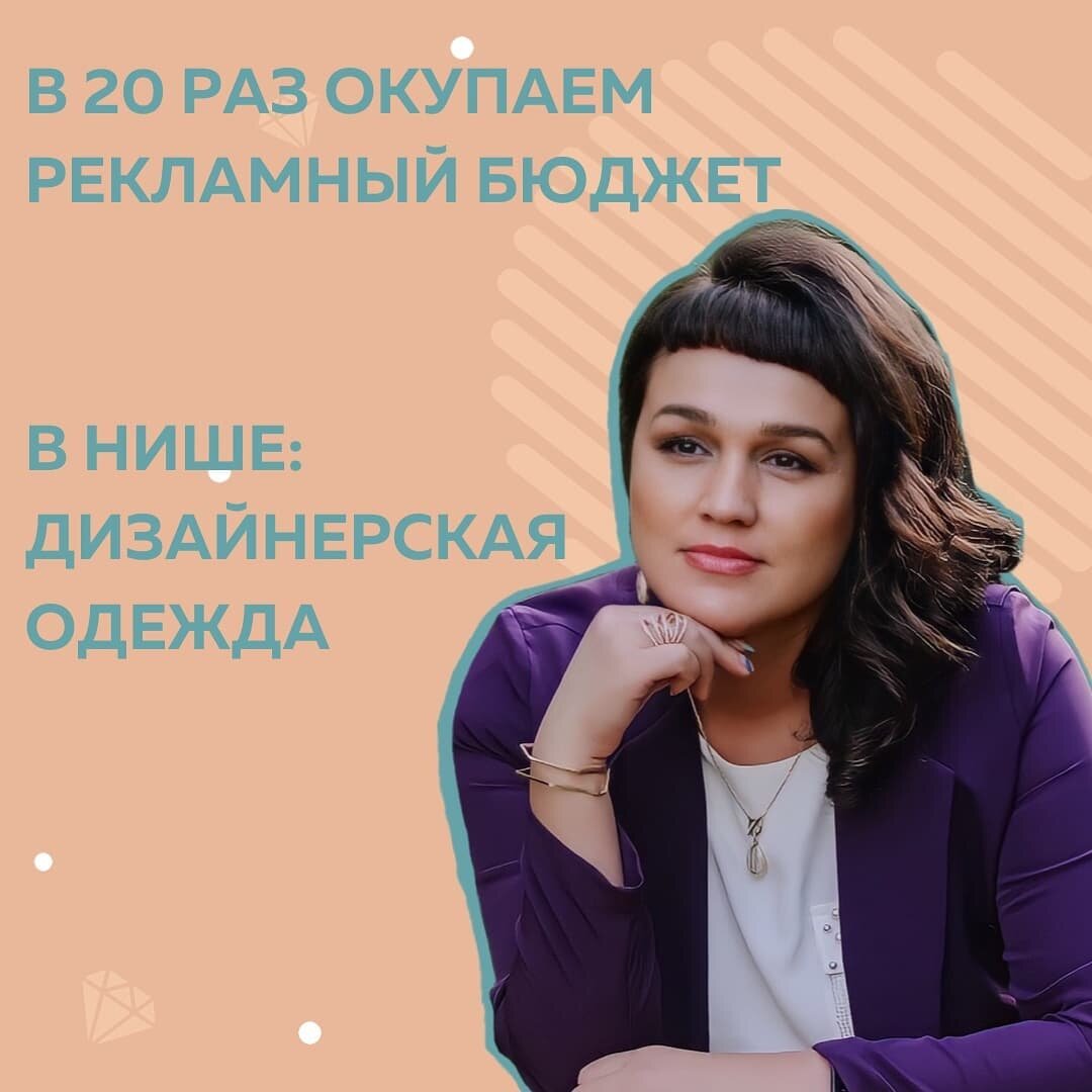 «Чтобы давать клиенту лучше результат, я понимала, что нужны СМЫСЛЫ». ⠀
После Школы Маркетинга я разобралась в основных вопросах (контент пересматриваю спустя 3 месяца):
⠀
- что такое воронка
- к какому клиенту применима, к какому нет
⠀
Эти знания сильно отличаются от тех, что дают на других курсах.
Здесь ты учишься ДУМАТЬ, тестировать гипотезы и побеждать в итоге.
⠀
«Тут нет волшебной кнопки «нажму её и приведу клиента к результату».
⠀
Я мыслю и понимаю, что сработает именно с этим клиентом, именно в этой нише.
⠀
Ниша - женская одежда.
Через позиционирование, личный бренд, нужные смыслы, лестницу повышения осознанности (классный урок):
⠀
Мы в 20 раз окупаем бюджет в не самой легкой нише 🔥
(Дизайнерская одежда.
При средней цене за вещь 15 000₽)
⠀
Выручка в моем СММ-агентстве также выросла на 40%
⠀
Кстати, в #КонтентРешает нашла проджекта в свою команду. Здесь очень сильная тусовка 💪🏻
⠀
Татьяна Шинко, СММ-агентство
@tanyashinko