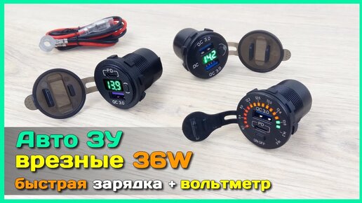 📦 Врезные авто зарядники с QC 3.0, PD и вольтметром - USB ЗУ в любую дырку 😜