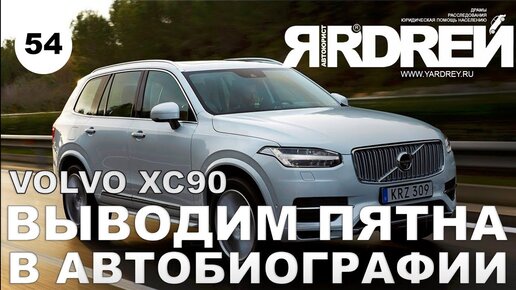 Download Video: Вольво ХС 90 - выводим пятна в Автобиографии