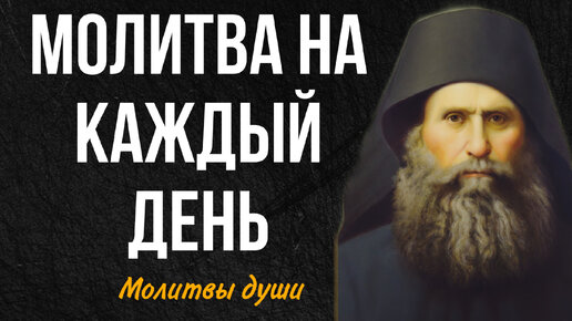 Молитва на каждый день от преподобного Силуана Афонского