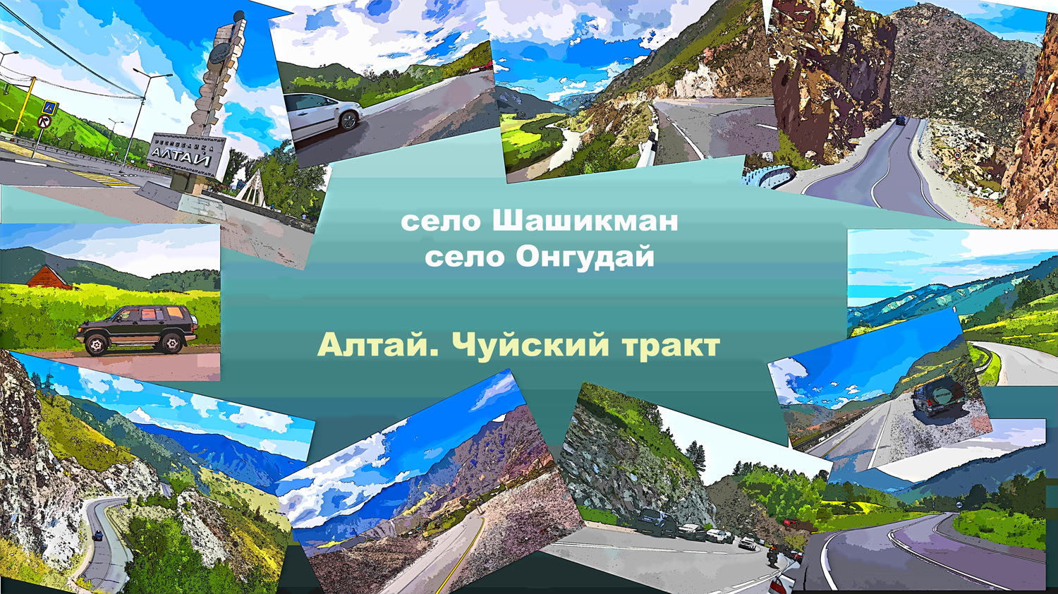 Чуйский тракт. Село Онгудай, село Шашикман. Республика Алтай