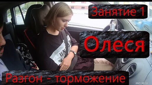 Descargar video: ПЕРВОЕ ЗАНЯТИЕ ПО ВОЖДЕНИЮ. Знакомство с органами управления автомобиля