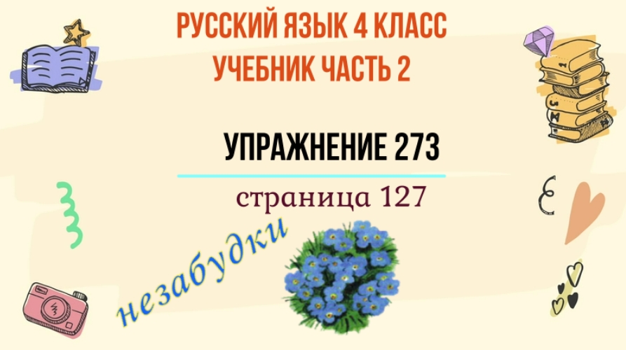 Русский 127 4 класс. Русский 127 4 класс